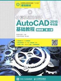 计算机辅助设计—AutoCAD 2016中文版基础教程（附微课 第4版）