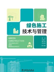 绿色施工技术与管理