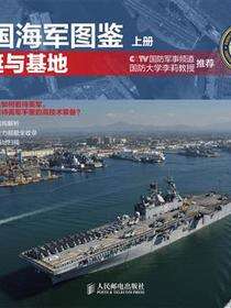 美国海军图鉴．上册，舰艇与基地