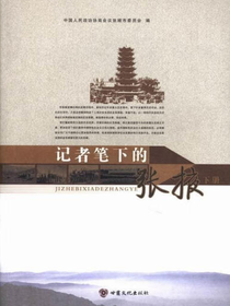 记者笔下的张掖