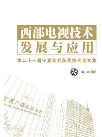 西部电视技术发展与应用