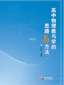 高中物理教与学的思路与方法