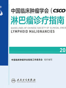 中国临床肿瘤学会(CSCO)淋巴瘤诊疗指南2019