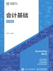 会计基础（微课版）