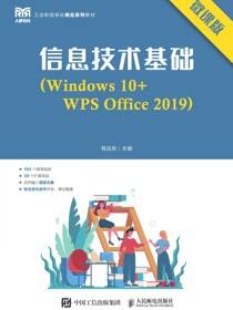 信息技术基础（Windows 10+WPS Office 2019）（微课版）