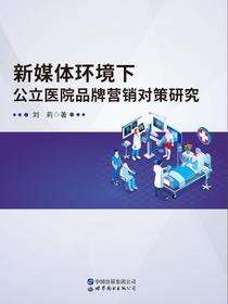 新媒体环境下公立医院品牌营销对策研究
