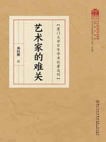 艺术家的难关