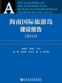 海南国际旅游岛建设报告（2014）
