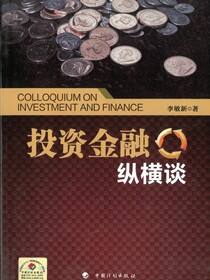 投资金融纵横谈