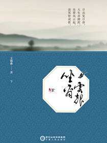 坐看云起：下册