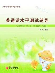 普通话水平测试辅导