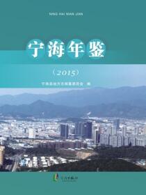 宁海年鉴.2015