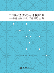中国经济波动与通货膨胀