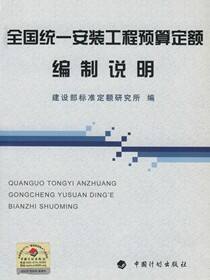全国统一安装工程预算定额 编制说明