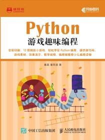Python游戏趣味编程
