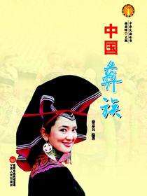 中国彝族