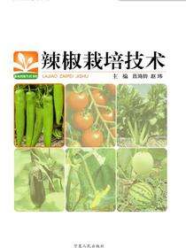 辣椒栽培技术·新农村新生活书库
