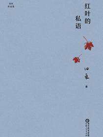 红叶的私语
