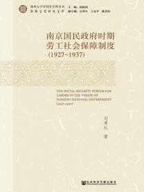 南京国民政府时期劳工社会保障制度（1927～1937）