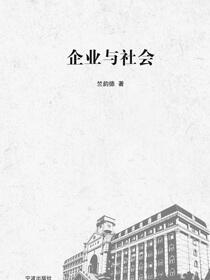 企业与社会