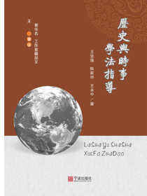 历史与时事学法指导
