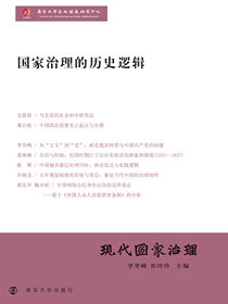 现代国家治理：国家治理的历史逻辑