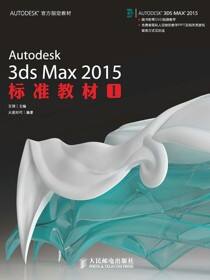 Autodesk 3ds Max 2015标准教材I