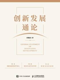 创新发展通论