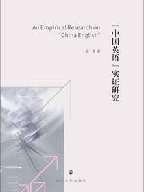 “中国英语”实证研究