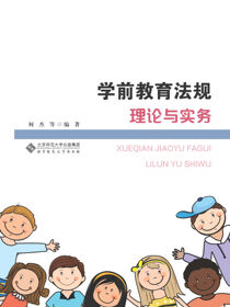 学前教育法规理论与实务