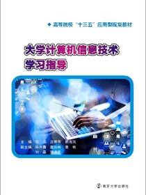 大学计算机信息技术学习指导