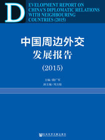 中国周边外交发展报告（2015）