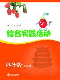 综合实践活动.四年级.上册