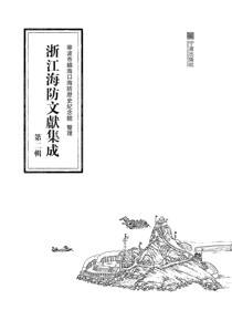 浙江海防文献集成.第二辑
