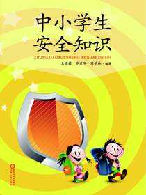 中小学生安全知识