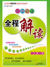 小学语文全解教程.六年级.下册