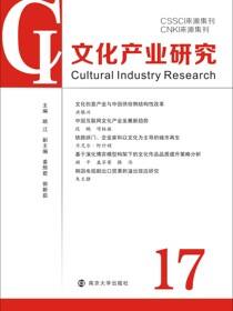 文化产业研究 17