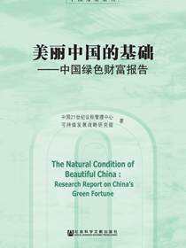 美丽中国的基础：中国绿色财富报告