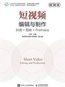 短视频编辑与制作