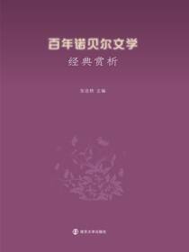 百年诺贝尔文学经典赏析