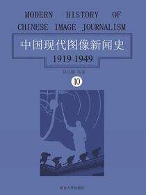 中国现代图像新闻史：1919-1949（第十卷）
