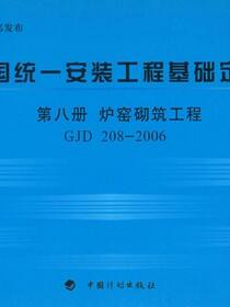 全国统一安装工程基础定额 第八册　炉窑砌筑工程 GJD 208-2006
