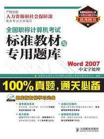 全国职称计算机考试标准教材与专用题库——Word 2007中文字处理
