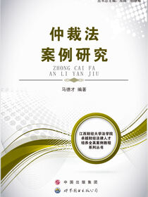仲裁法案例研究