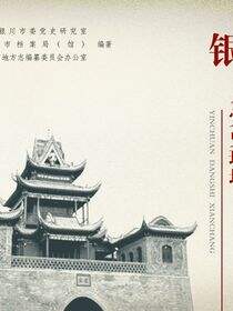 银川党史现场