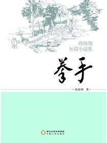 拳手：孙海翔短篇小说集