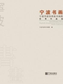 宁波书画：宁波市政协系统书画院优秀作品选