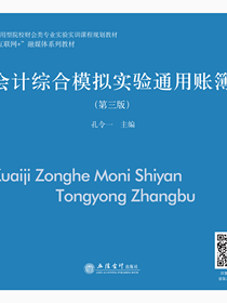 会计综合模拟实验通用账簿（第三版）