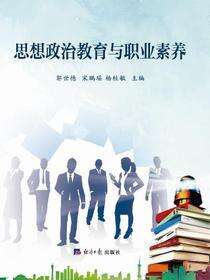 思想政治教育与职业素养
