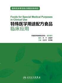 特殊医学用途配方食品临床应用